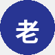 老用户阿伟