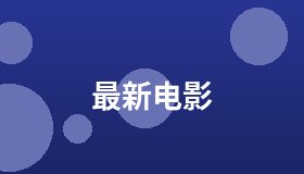 最新电影