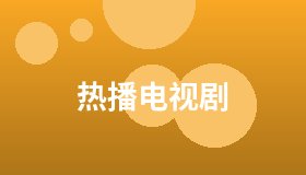 热播电视剧