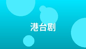 港台剧