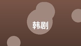 韩剧