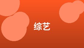 综艺
