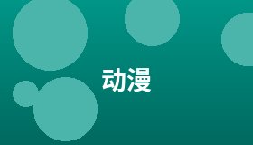 动漫