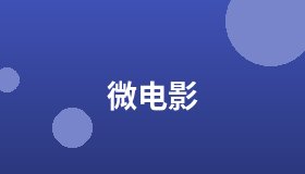 微电影