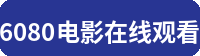 6080电影在线观看