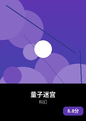 量子迷宫