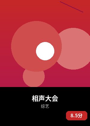 相声大会