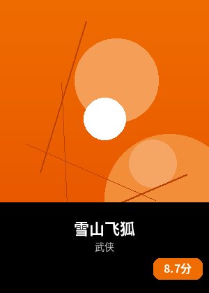 雪山飞狐