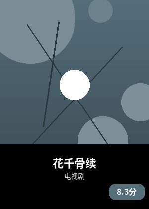 花千骨续